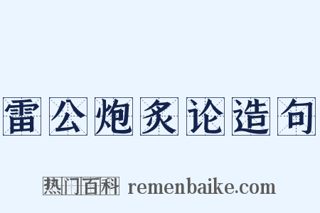 雷公炮炙论造句是什么意思的图片